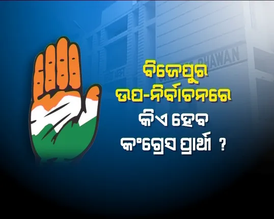 ବିଜେପୁରକୁ ନେଇ କଂଗ୍ରେସରେ କନଫ୍ୟୁଜନ୍ ! ପ୍ରାର୍ଥୀ କିଏ ହେବ ତାହାକୁ ନେଇ ହାତଦଳରେ ଟଣାଓଟରା