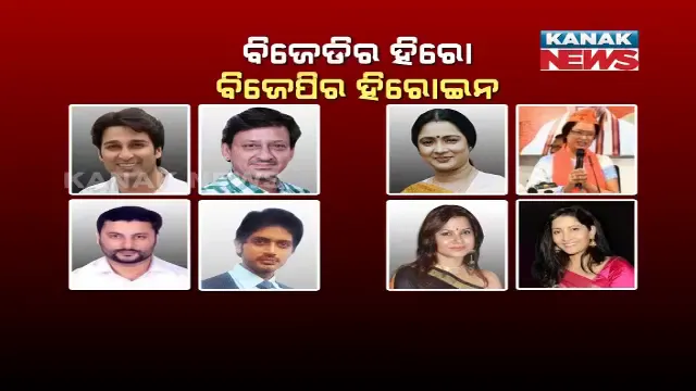 ବିଜେଡି-ବିଜେପିକୁ ଓଲିଉଡ ଭରସା ! ବିଜେପୁର ମୈଦାନରେ ବିଜେଡିର ହିରୋ, ବିଜେପିର ହିରୋଇନଙ୍କ ମଧ୍ୟରେ ଷ୍ଟାର ୱାର
