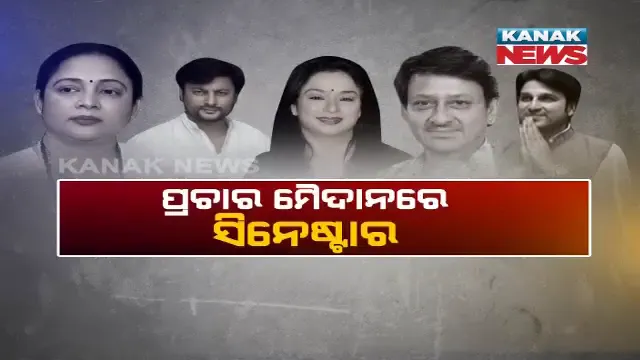 ସିନେଷ୍ଟାରଙ୍କ ଡାଇଲଗରେ କମ୍ପିଲା ବିଜେପୁର ! ଶେଷ ଦିନରେ ପ୍ରଚାର ମଙ୍ଗ ସମ୍ଭାଳିଲେ ଓଲିଉଡ ସିନେଷ୍ଟାର, ବିଜେପୁରରେ ଷ୍ଟାରୱାର
