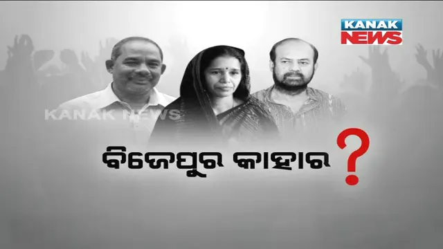 ବିଜେପୁର ବିଜୟ ନେଇ ରାଜନୈତିକ ଦଳଙ୍କ ଭବିଷ୍ୟବାଣୀ ! ବିଜେଡି ଓ ବିଜେପି ଜିତିବା ନେଇ ଆଶାବାଦୀ, କଂଗ୍ରେସର ବିଜୟକୁ ନେଇ ସନ୍ଦେହ ପ୍ରକାଶ କଲେ ନିରଞ୍ଜନ ପଟ୍ଟନାୟକ