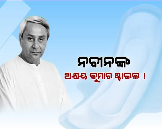 ନବୀନ ସରକାର ଉପରେ ପ୍ୟାଡମ୍ୟାନର ପ୍ରଭାବ ! ଝିଅ ଓ ମହିଳାଙ୍କ ପାଇଁ ଆସୁଛି ‘ଖୁସି’, ୬ ଟଙ୍କାରେ ମହିଳା ଓ କିଶୋରୀଙ୍କୁ ମିଳିବ ୬ଟି ପ୍ୟାଡ୍