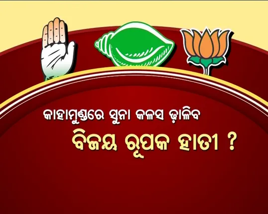 କିଏ ଜିତିବ ବିଜେପୁର ବାଜି? ରାତି ପାହିଲେ ମତଦାନ; ପ୍ରଚାର ବନ୍ଦ ପରେ ନେତାଙ୍କ ଅନ୍ଧାରିବିଜେ