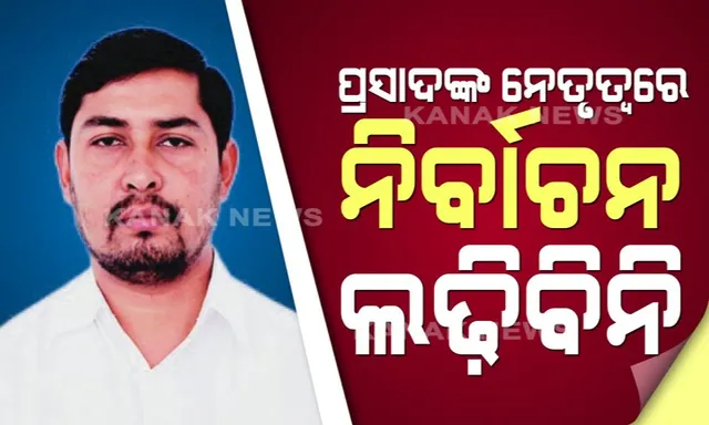 ପ୍ରସାଦଙ୍କ ନେତୃତ୍ୱରେ ନିର୍ବାଚନ ଲଢିବାକୁ ରୋକଠୋକ ମନାକଲେ କଂଗ୍ରେସ ବିଧାୟକ ଯୋଗେଶ ସିଂ ! କହିଲେ, ବିଜେପୁର ପ୍ରଦର୍ଶନ ପାଇଁ ପ୍ରସାଦଙ୍କୁ ଦିଆଯିବା କଥା ଆୱାର୍ଡ