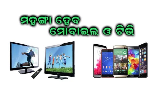 ଆଉ ହାତରେ ମାତ୍ର ୨ ଦିନ ! ମହଙ୍ଗା ହୋଇଯିବ ମୋବାଇଲ ଫୋନ,ଟିଭି, କାର ଭଳି ଅନେକ ଜିନିଷ, ଜାଣନ୍ତୁ ଶସ୍ତା ହେବ କେଉଁ ଜିନିଷ