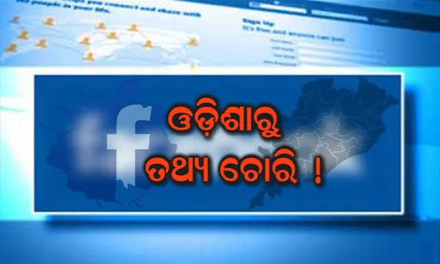 ଓଡ଼ିଶାର ଫେସବୁକ ୟୁଜର୍ସଙ୍କ ପାଇଁ ଚାଞ୍ଚଲ୍ୟକର ଖବର ! ଓଡ଼ିଶାରେ ହେଉଥିଲା କି ଫେସବୁକ୍ ଡାଟା ଲିକ୍, କଟକରେ ଚାଲିଥିଲା ସଂସ୍ଥାର ଅଫିସ