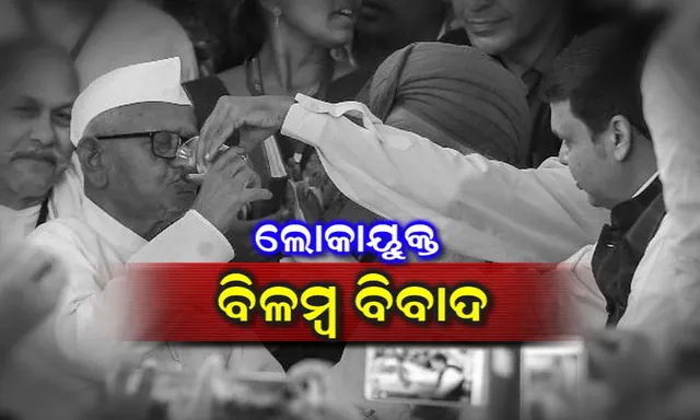 ଆଉ କେତେ ଦିନ ଝୁଲିବ ଲୋକପାଳ ଓ ଲୋକାୟୁକ୍ତ ନିଯୁକ୍ତି?
