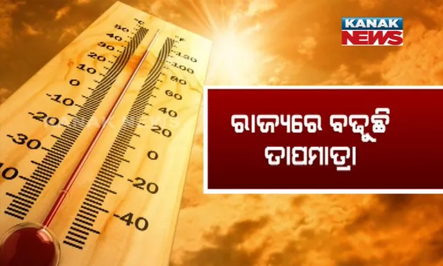 ସାରା ଓଡ଼ିଶାରେ ଡହ ଡହ ଖରା : ଦିନ ସାଢ଼େ ୧୧ଟା ସୁଦ୍ଧା ୫ଟି ସହରର ତାପମାତ୍ରା ୩୬ ଡିଗ୍ରୀ ଉପରେ