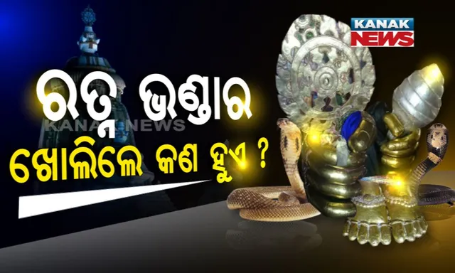 ରତ୍ନଭଣ୍ଡାର ଭିତରେ ‘ମଶାଲ’ ରହସ୍ୟ ! ଶ୍ରୀମନ୍ଦିର ରତ୍ନଭଣ୍ଡାରର ଅଲୌକିକ କାହାଣୀ