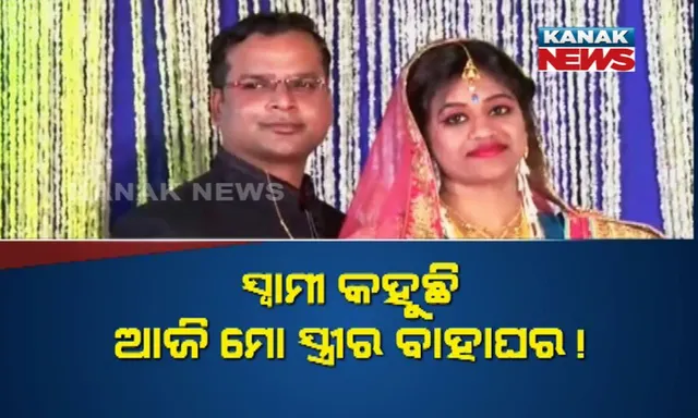 ସ୍ୱାମୀ ବନାରସରେ ସ୍ତ୍ରୀ ବାହାଦେଦୀରେ ! ରାଉରକେଲାରେ ଆଉ ଏକ ବିଚିତ୍ର ବାହାଘର, ରିସେପସନ ପାର୍ଟିରେ ପହଚିଂଲେ ପ୍ରଥମ ସ୍ୱାମୀ