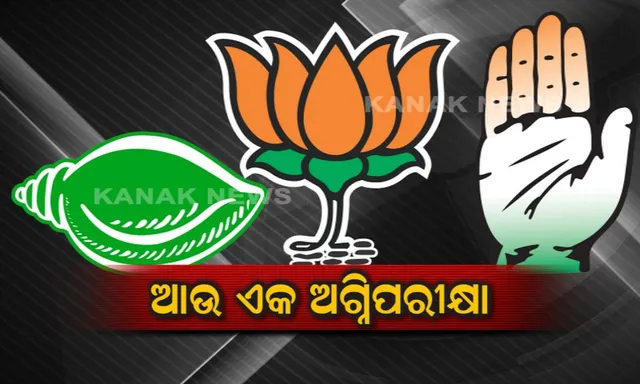 ଉପନିର୍ବାଚନ ପାଇଁ ଜୋରସୋରରେ ଚାଲିଛି ପ୍ରଚାର । ପ୍ରଚାର ମୈଦାନରେ ବିଜେଡିଠାରୁ ବିଜେପି ଓ କଂଗ୍ରେସ ଆଗରେ