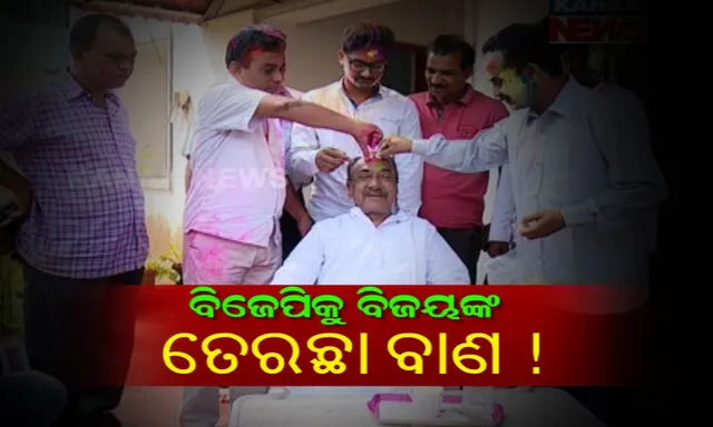 ରଙ୍ଗର ପର୍ବରେ ରାଜନୀତି ! ହୋଲି ଉତ୍ସବରେ ନେତା ମାରିଲେ ତେରଛା ବାଣ, ବିଜେପି ଉଦ୍ଦେଶ୍ୟରେ ବିଜୟ କହିଲେ ଅତି ଗର୍ବେ ହତ ଲଙ୍କା