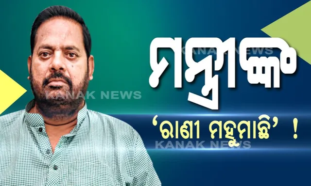 ବିଜେଡି, ବିଜେପି ଓ ରାଣୀ ମହୁମାଛି ! ମହାରଥୀଙ୍କ ‘ରାଣୀ ମହୁମାଛି’ ଉପାଖ୍ୟାନ