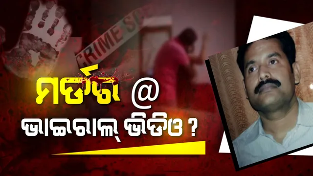 ଅଶ୍ଳୀଳ ଭିଡ଼ିଓ ଭାଇରାଲ କରିଥିବା ଯୁବକଙ୍କ ହତ୍ୟା, ମର୍ଡର ପଛରେ ରହିଛି କି ଭାଇରାଲ ଭିଡ଼ିଓର ସର୍ମ୍ପକ ?