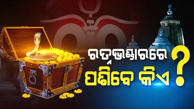 ଆସନ୍ତାକାଲି ୨ଟା ପରେ ଖୋଲିବ ଶ୍ରୀମନ୍ଦିର ରତ୍ନଭଣ୍ଡାର !  କେଉଁମାନେ ପ୍ରବେଶ କରିବେ, ତାଲିକା ଦେଲା ଶ୍ରୀମନ୍ଦିର ପ୍ରଶାସନ