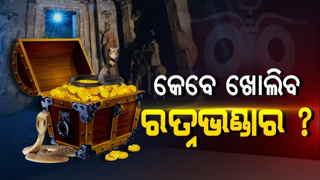 ଏପ୍ରିଲ ୪ରେ ଖୋଲିପାରେ ‘ରତ୍ନଭଣ୍ଡାର’ ! କେବେ ଓ କିପରି ରତ୍ନଭଣ୍ଡାରର ହେବ ମରାମତି, ସତ୍ୟପାଠ ଦାଖଲ କରିବାକୁ ଶ୍ରୀମନ୍ଦିର ପ୍ରଶାସନକୁ ନିର୍ଦ୍ଦେଶ ଦେଲେ ହାଇକୋର୍ଟ