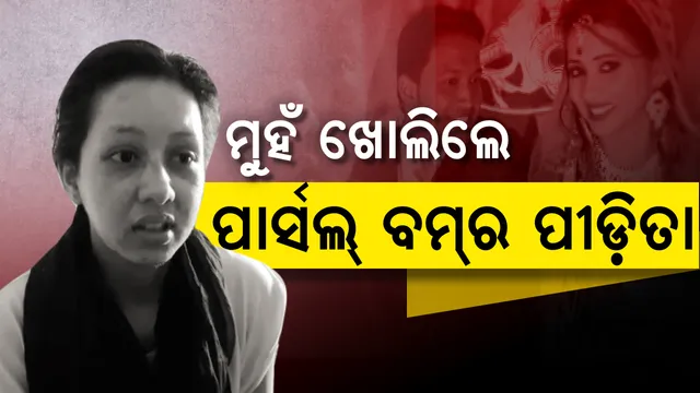 ମୁହଁ ଖୋଲିଲେ ପାଟଣାଗଡ ପାର୍ସଲ ବୋମା ପୀଡିତା ! ପୁରୁଣା ପେପରରୁ ଜାଣିଲେ ସ୍ୱାମୀଙ୍କ ମୃତ୍ୟୁ ଖବର, ହସ୍ପିଟାଲ ବେଡରୁ ମାଗିଲେ ନ୍ୟାୟ