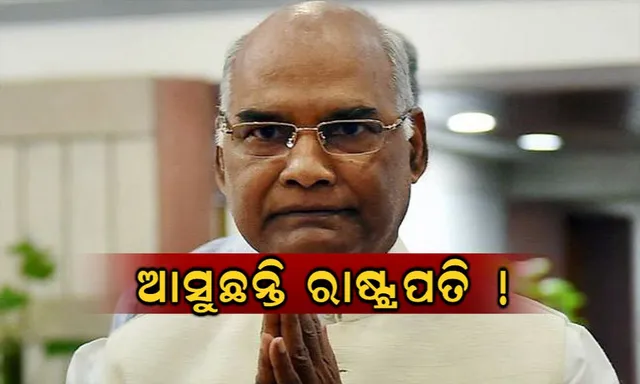 ଆସନ୍ତା ୧୭ରେ ଓଡ଼ିଶା ଆସିବେ ରାଷ୍ଟ୍ରପତି! ସୁରକ୍ଷା ନେଇ ପୁଲିସ ପକ୍ଷରୁ ବ୍ୟାପକ ପ୍ରସ୍ତୁତି ଆରମ୍ଭ, ଜାଣନ୍ତୁ ରାଷ୍ଟ୍ରପତିଙ୍କ ଓଡ଼ିଶା ଗସ୍ତର ପୂରା ବିବରଣୀ