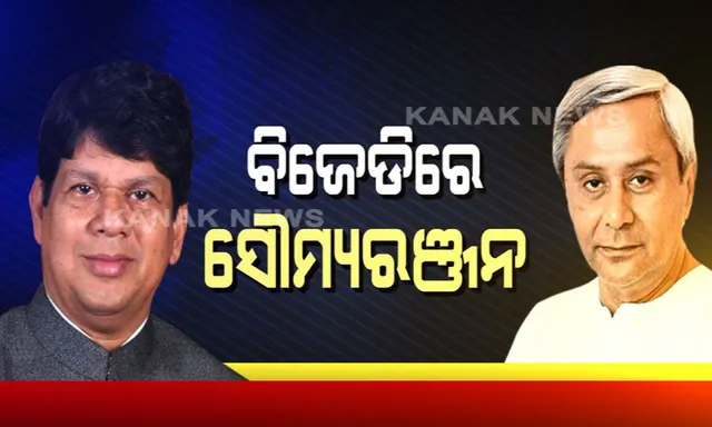 ବିଜେଡିରେ ସାମିଲ ହେଲେ ସୈାମ୍ୟରଂଜନ ପଟ୍ଟନାୟକ । ନବୀନ କହିଲେ, ଲାଭବାନ୍ ହେବ ଦଳ ।