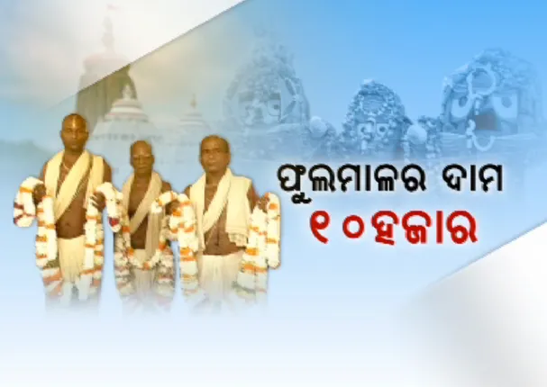 ଭକ୍ତ ଓ ଭଗବାନର ଡୋର ! ମହାପ୍ରଭୁଙ୍କ ଫୁଲମାଳର ଦାମ ୫ ଶହକୁ ୧୦ ହଜାର ଟଙ୍କା