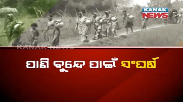 ପାଲଲହଡ଼ା ବନ୍ଧାଭୂଇଁ ଗାଁରେ ଉତ୍କଟ ଜଳ ସଙ୍କଟ : ନଳକୂପ ଅଚଳ, ସୋଲାର ବୋରୱେଲରେ ଆସୁଥିବା ପାଣି ନିଅଣ୍ଟ