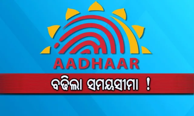 ଆଧାର ଟେନସନ ଗଲା ! ମାର୍ଚ୍ଚ ୩୧ ସୁଦ୍ଧା କରିବାକୁ ପଡିବନି ଆଧାର ଲିଙ୍କ୍ , ଅନିଦ୍ଦିଷ୍ଟ କାଳ ଯାଏଁ ଡେଡଲାଇନ ବଢାଇଲେ ସୁପ୍ରିମକୋର୍ଟ