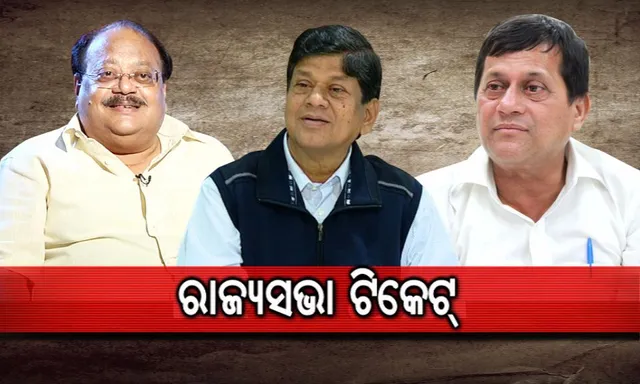 ରାଜ୍ୟସଭା ପାଇଁ ପ୍ରାର୍ଥୀ ଘୋଷଣା କଲା ବିଜେଡି । ପ୍ରଶାନ୍ତ ନନ୍ଦ, ସୈାମ୍ୟରଂଜନ ପଟ୍ଟନାୟକ ଓ ଅଚ୍ୟୁତ ସାମନ୍ତଙ୍କୁ ଟିକେଟ