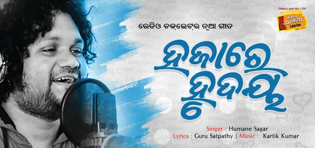 ରେଡ଼ିଓ ଚକଲେଟ୍ ତରଫରୁ ସଙ୍ଗୀତପ୍ରେମୀଙ୍କୁ ନୂଆ ଉପହାର ! ରିଲିଜ ହେଲା ଆଉ ଏକ ନୂଆ ଗୀତ ‘ହଜାରେ ହୃଦୟ’