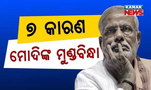 ମୋଦିଙ୍କ ପାଇଁ ମେଣ୍ଟ ଅଡୁଆ । ୨୦୧୯ରେ ସରକାର ଗଠନ ପାଇଁ ପ୍ରତିବନ୍ଧକ ସାଜିବ ଏହି ୭ କାରଣ ।