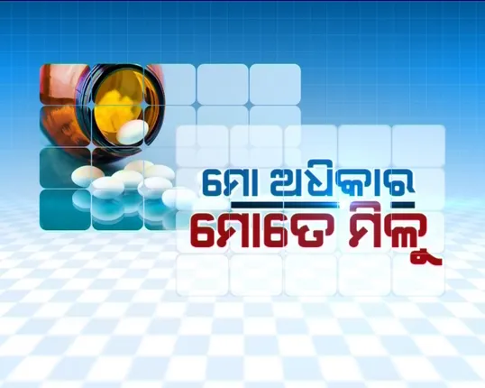 ମାଗଣା ମିଳୁଛି ୫ ଶହରୁ ଅଧିକ ଔଷଧ, କିନ୍ତୁ ରୋଗୀ ଜାଣି ନାହାନ୍ତି ନିରାମୟ ଯୋଜନା କଣ ! କେମିତି ଚାଲିଛି ରାଜ୍ୟ ସରକାରଙ୍କ ଏହି ଯୋଜନା, ପଢନ୍ତୁ ପୂରା ରିପୋର୍ଟ
