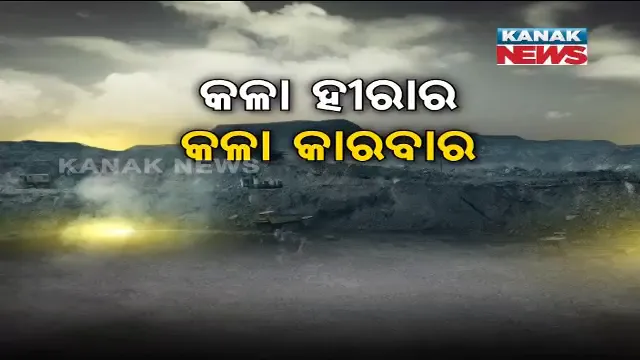 ଅନ୍ଧାର ରାତିରେ କୋଇଲାର କଳା କାରବାର ! ପ୍ରଶାସନର ନାକ ତଳେ କୋଟି କୋଟି ଟଙ୍କାର ଲୁଟ୍, ପୋଖରୀ ଭିତରେ ପାଣି ବଦଳରେ କୋଇଲା ଭର୍ତ୍ତି