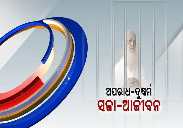 ଆଶାରାମଙ୍କ ନୂଆ ପରିଚୟ କଏଦୀ ନମ୍ବର ୧୩୦ ! ବାପ ପରେ ଆଜି ପୁଅର ପାଳି, ଦୁଷ୍କର୍ମ ମାମଲାରେ କୋର୍ଟରେ ହାଜର ହେବେ ନାରାୟଣ ସାଇ