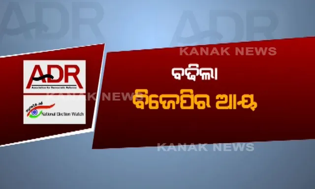 ୮୧ ପ୍ରତିଶତ ବଢିଲା ବିଜେପି ପାଣ୍ଠି,୧୪ ପ୍ରତିଶତ କମିଛି କଂଗ୍ରେସର ପାଣ୍ଠି ! ଜାତୀୟ ରାଜନୈତିକ ଦଳର ଆୟକୁ ନେଇ ଆସିଲା ଏଡିଆର ରିପୋର୍ଟ 