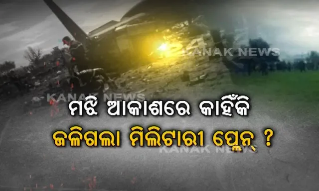 ଆକାଶରେ ଖେଳିଗଲା ଆତଙ୍କ, ଜଳିଗଲା ଆଲଜେରିଆ ସାମରିକ ବିମାନ ! ୨୫୭ ଜଣଙ୍କ ମୃତ୍ୟୁ ସୂଚନା