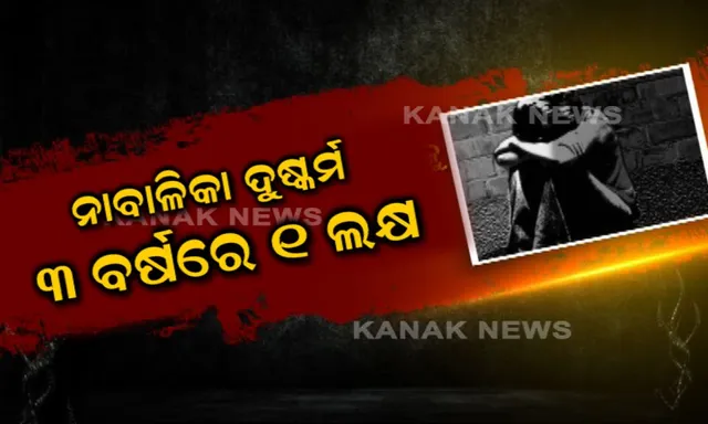 ୩ ବର୍ଷରେ ୧ ଲକ୍ଷ ନାବାଳିକା ବଳାତ୍କାର ! ଖାସ ଏଥିପାଇଁ ପକ୍ସୋ ଆଇନରେ ପରିବର୍ତ୍ତନ ।