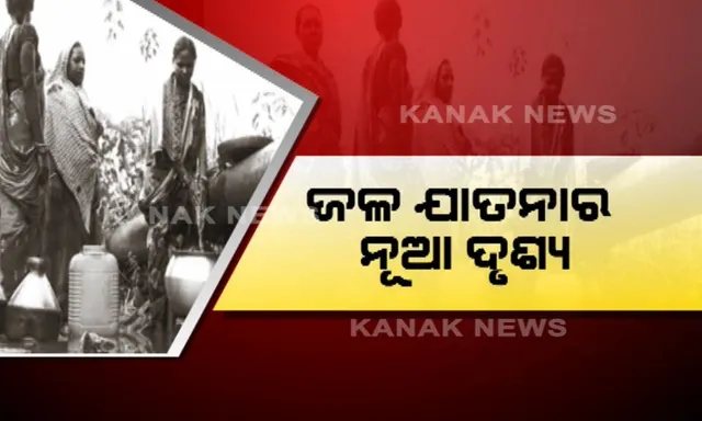 ଜୀବନ ବଞ୍ଚାଇବା ପାଇଁ ପାଣି ଚୋରି ! ଜଳକଷ୍ଟ ଦୂର କରିବା ପାଇଁ ପାଇପ ଲାଇନରୁ ପାଣି ଚୋରି କରୁଛନ୍ତି ମହିଳା