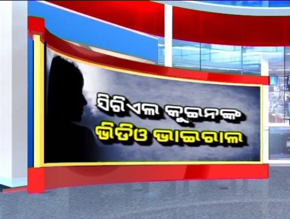 ମୋବାଇଲରୁ ମୋବାଇଲକୁ ଘୂରିବୁଲୁଛି ରିଅଲିଟି ଶୋ କ୍ୱିନଙ୍କ ଅନ୍ତରଙ୍ଗ ମୂହୁର୍ତର ଭିଡିଓ ! ଘରୋଇ ଓଡିଆ ଚ୍ୟାନେଲ ରିଅଲିଟି ଶୋ’ର ହୋଇଥିଲେ ୱିନର