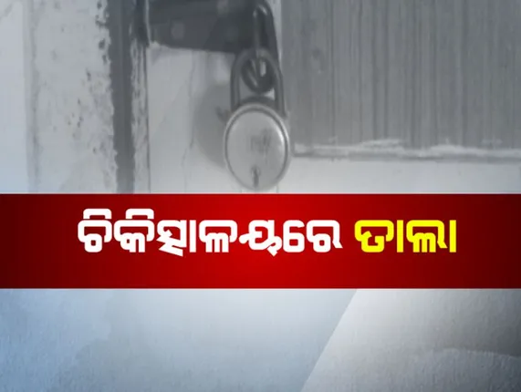 ଦିନକୁ ଦିନ ବଢ଼ୁଛି ରୋଗୀ ସଂଖ୍ୟା ହେଲେ ଡାକ୍ତରଙ୍କ ପଦବୀ ଖାଲି ! ଡାକ୍ତର ଅଭାବରୁ ହୋଇପାରୁନି ଚିକିତ୍ସା