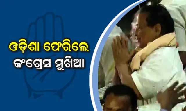 ଦିଲ୍ଲୀରୁ ଫେରିଲେ ମୁଖିଆ ! ବଡ ରାଲିରେ ଦମ ଦେଖାଇଲେ ପିସିସି ସଭାପତି