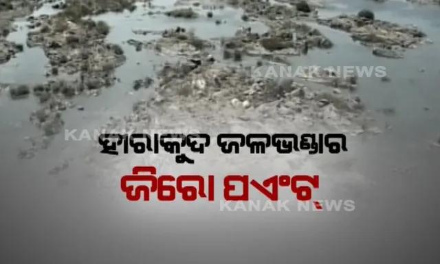 ଖରାଦିନ ଆରମ୍ଭରୁ ପୁଣି ଫେରିଲା ମହାନଦୀ ପ୍ରସଙ୍ଗ ! ହୀରାକୁଦ ତଳ ମୁଣ୍ଡରେ ଶୁଖିଲା ପଡିଛି ଓଡିଶାର ଜୀବନରେଖା