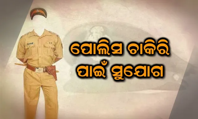 ସବ-ଇନସପେକ୍ଟର ପାଇଁ ଆଶାୟୀ କି ? ରାଜ୍ୟ ସରକାର ଦେଉଛନ୍ତି ବଡ ସୁଯୋଗ