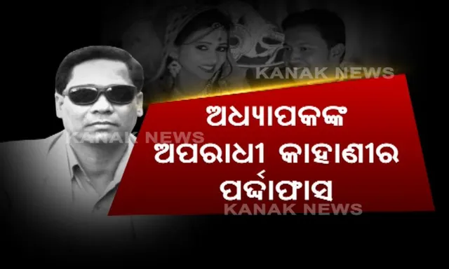 ପାର୍ସଲ ବୋମା ବିସ୍ଫୋରଣ ମାମଲା ! ପୁଞ୍ଜିଲାଲଙ୍କୁ ୬ ଦିନିଆ ରିମାଣ୍ଡରେ ନେଲା କ୍ରାଇମବାଂଚ