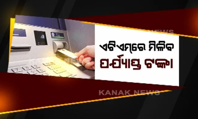 ବିଧାନସଭାରେ ଏଟିଏମ ତାତି ! ବିଧାୟକ କହିଲେ, ବାଚସ୍ପତି ବ୍ୟବସ୍ଥା କରନ୍ତୁ ନହେଲେ ଧାର ଦିଅନ୍ତୁ । ୨୪ ଘଣ୍ଟା ମଧ୍ୟରେ ସମସ୍ୟା ସମାଧାନ କରିବାକୁ କହିଲା ଷ୍ଟେଟ ବ୍ୟାଙ୍କ