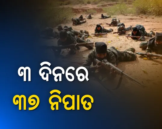 ଏଥର ମାଓବାଦୀଙ୍କ ମରିବା ପାଳି ! ତିନି ଦିନରେ ୩୭ ମାଓବାଦୀଙ୍କୁ ନିପାତ କଲେ ସୁରକ୍ଷାକର୍ମୀ, ଲାଲଗଡ ଭୁଷୁଡିବା ପରେ ଖୁସିରେ ନାଚିଲେ ଯବାନ