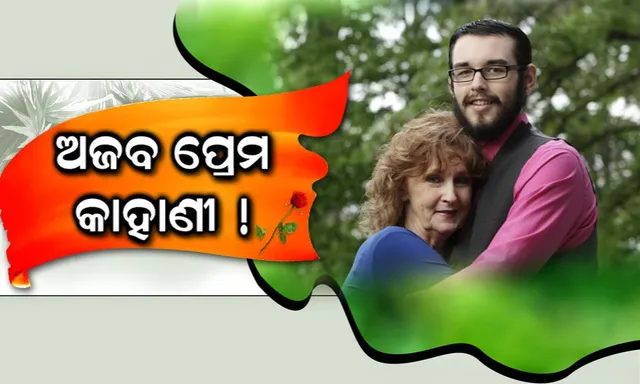 ଏମିତି ବି ହୁଏ ପ୍ରେମ ! ୭୨ ବର୍ଷୀୟ ମହିଳା ଏବଂ ୧୯ ବର୍ଷର ବାଳକ ବିବାହ ବନ୍ଧନରେ ହେଲେ ଆବଦ୍ଧ ।  