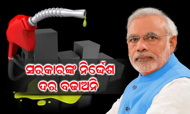 କେନ୍ଦ୍ରକୁ କନ୍ଦାଇଲାଣି ବର୍ଦ୍ଧିତ ତେଲ ଦର । କଂପାନୀ ଗୁଡିକୁ ସରକାରଙ୍କ ନିର୍ଦ୍ଦେଶ, ଦର ବଢାଅନି, ଅଳ୍ପ କ୍ଷତି ମୁଣ୍ଡାଅ ।