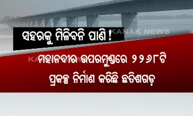 ବନ୍ଧ ବାନ୍ଧିଛି ଛତିଶଗଡ, ଶୁଖିଲା ପଡିଛି ମହାନଦୀ ! ଆଗକୁ ଉତ୍କଟ ହୋଇପାରେ ପିଇବା ପାଣି ସମସ୍ୟା