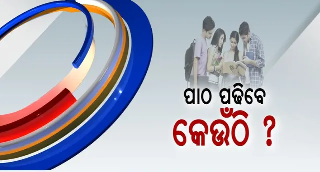 ଭାରତ ସରକାର ପ୍ରକାଶ କଲେ ଶ୍ରେଷ୍ଠ ବିଶ୍ୱବିଦ୍ୟାଳୟର ତାଲିକା ! ଆଇଆଇଟି ଚେନ୍ନାଇ ସବୁଠାରୁ ଭଲ ଇଂଜିନିୟରିଂ କଲେଜ, ସ୍ଥାନ ପାଇଲାନି ବାଣୀବିହାର
