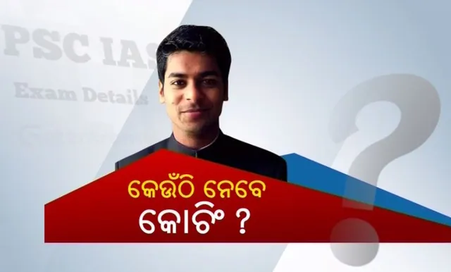 କିପରି ପାଇବେ ଆଇଏଏସ? ସବୁଠୁ ବଡ଼ ପରୀକ୍ଷା ପାଇଁ କିପରି କରିବେ ପ୍ରସ୍ତୁତି? ଏହାର ଏକ ସରଳ ଉପାୟ କହିଛନ୍ତି ଅନୁଦୀପ ଦୁରିସେଟ୍ଟୀ, ଆଇଏଏସ ଟପ୍ପର ।