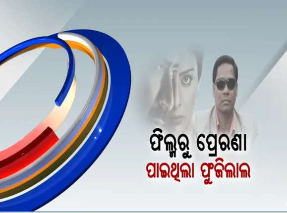 ଧୀରେ ଧୀରେ ଖୋଲୁଛି ପାର୍ସଲ ବୋମାର ପାପ ପେଡ଼ି ! ଦୃଶ୍ୟମ ସିନେମା ଦେଖି ଅପରାଧ ଭିଆଇଥିଲା ଖଳନାୟକ ପୁଂଜିଲାଲ