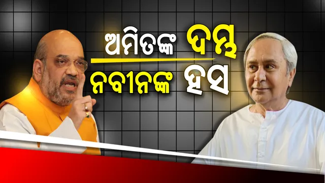ଅମିତ ଶାହାଙ୍କ ମିଶନ ୧୨୦କୁ ହସରେ ଉଡ଼଼ାଇଦେଲେ ନବୀନ ! ବିଜେଡ଼ି ସୁପ୍ରିମୋ କହିଲେ, ଅମିତଙ୍କ ଦୃଢୋକ୍ତିର କୌଣସି ଭିତ୍ତି ନାହିଁ